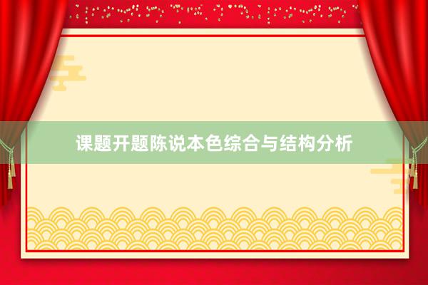 课题开题陈说本色综合与结构分析