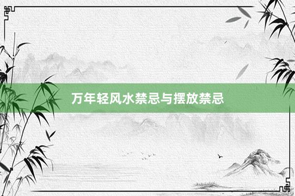 万年轻风水禁忌与摆放禁忌