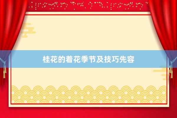 桂花的着花季节及技巧先容
