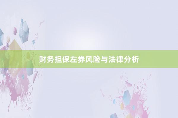 财务担保左券风险与法律分析